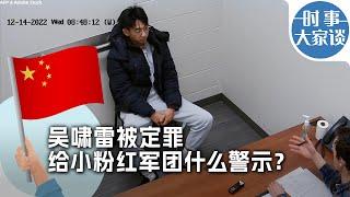 时事大家谈：吴啸雷被定罪 给小粉红军团什么警示？