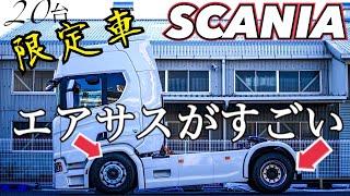 大型トラック 限定車 スカニア エアサスのストロークと排気音 をお見せします！ SCANIA R510 V8engine