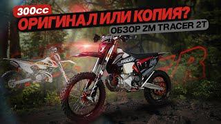 Обзор ZM Tracer 2T 300cc. Оригинал или копия?