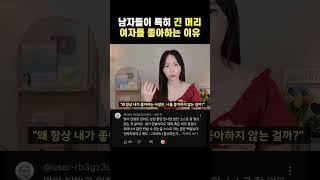 남자들이 특히 긴 머리 여자를 좋아하는 이유