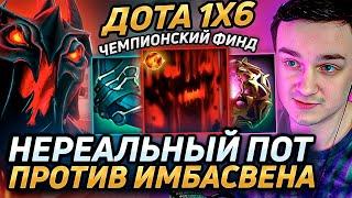 Raze1x6 КОРОННОМ СФЕ(Q) ПОТЕЕТ ПРОТИВ НОВОГО СВЕНА в дота 1х6! Лучшее Рейз1х6 dota 1x6!