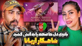 فقط این بانوی افغانستان میتونه صحنه را به آتش بکشه ! || آریانا سعید || Aryana Sayeed New Song