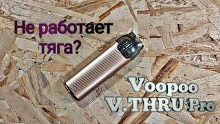 Как починить VOOPOO vthru Pro?