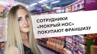 Отзыв о франшизе зоомагазина Мокрый нос