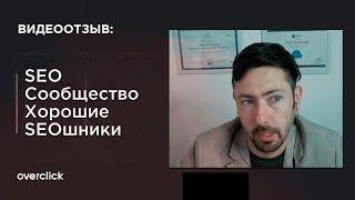 Отзыв о SEO в OVERCLICK от владельца сообщества Хорошие SEOшники