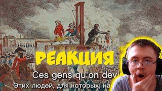 "La guillotine permanente" - Французская Революционная Песня ( Максим Кузин ) | Реакция
