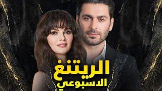 الرايتنغ الاسبوعي وايقاف مسلسل ولاول مرة تفوق مسلسل على مسلسل ناجح وفشل مسلسل في تركيا ونجاحه عالميا