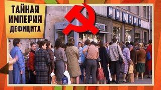 Из-под полы. Тайная империя дефицита | Центральное телевидение