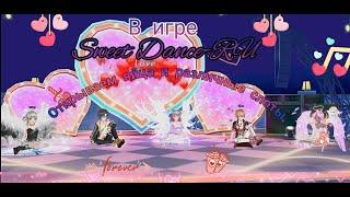 И вновь мы открываем яйца и слоты в игре Sweet Dance-RU