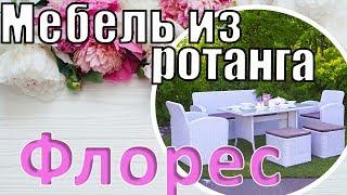 Мебель  из ротанга Флорес, Мебель для сада Флорес!