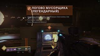 Destiny 2 Легендарные затерянные сектора(Коротко)