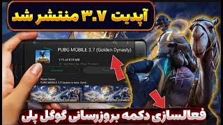 فایل آپدیت ۳.۷ پابجی موبایل منتشر شد | همین الان آپدیت کن و مود خفن جدیدو پلی بده | PUBG MOBILE 3.7