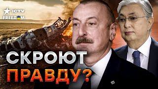 "ВСЕ КОНЦЫ В ВОДУ?"  Почему самолет отправили в АКТАУ? | Путин извинился перед Алиевым 