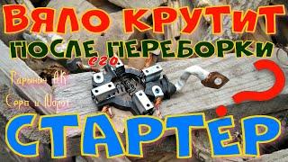 Вяло крутит стартер?, после его переборки?