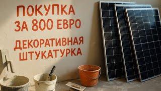 НАШ СТАРЫЙ ДОМ В ГЕРМАНИИ / КУПИЛ ЗА 800 ЕВРО / ДЕКОРАТИВНАЯ ШТУКАТУРКА / НУЖЕН СОВЕТ .