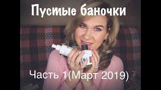 Пустые баночки(Март 2019)Часть 1 #бюджетнаякосметика