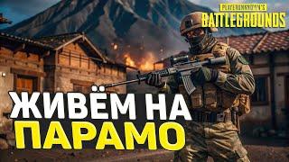 Выживаем на ПАРАМО против ДУО в PUBG