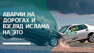 Аварии на дорогах и взгляд Ислама на это.