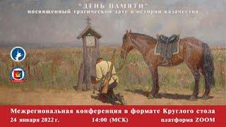 Межрегиональный круглый стол «День памяти» (о расказачивании)