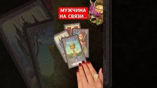 ЧТО ОН ХОЧЕТ ВАМ СКАЗАТЬ⁉️️ #таро #tarot #точкаилипауза #ктоядлянегосейчас #чтонапороге