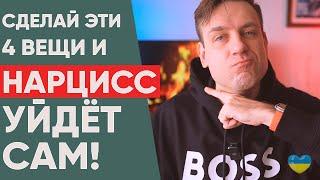 Как заставить нарцисса уйти?!