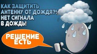 Как защитить антенну от дождя?! Нет сигнала в дождь!