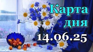 КАРТА ДНЯ - 14 ИЮНЯ 2025 -  ЛЕНОРМАН - ВСЕ ЗНАКИ ЗОДИАКА - РАСКЛАД / ПРОГНОЗ / ГОРОСКОП / ГАДАНИЕ
