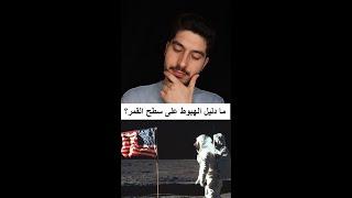 ما دليل الهبوط على سطح القمر؟