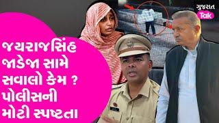 Jayrajsinh Jadeja પર શંકા કેમ ? પોલીસ કરી સ્પષ્ટતા #jayrajsinhjadeja #gondal #ganeshgondal