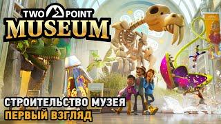 Two Point Museum # Строительство музея ( первый взгляд )