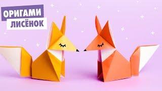 ОРИГАМИ ЛИСА ИЗ БУМАГИ | DIY ORIGAMI PAPER FOX