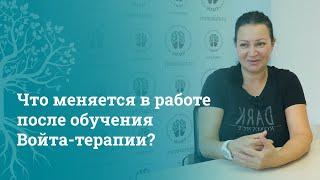 Курсы для врачей. Как меняются методики реабилитации после обучения в МАМР | Войта терапия | МАМР