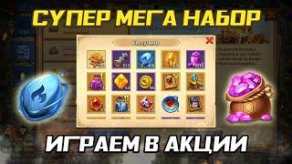 КРУТОЙ СУПЕР НАБОР  ИГРАЕМ В ДОНАТНЫЕ АКЦИИ  БИТВА ЗАМКОВ CASTLE CLASH