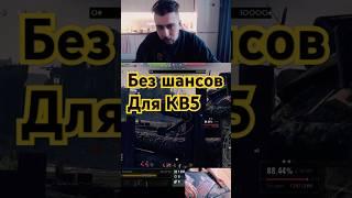 У него не было ни малейшего шанса#r1koshet #wot #worldoftanks #woteu #wotblitz #рек