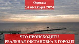 Одесса 14 октября 2024. ЧТО ПРОИСХОДИТ!? РЕАЛЬНАЯ ОБСТАНОВКА В ГОРОДЕ!