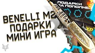 НОВАЯ BENELLI M2 SP С НОВОЙ МЕХАНИКОЙ ВАРФЕЙС!НОВОГОДНЯЯ МИНИ ИГРА НА ПИНЫ WARFACE!ДЕТАЛИ В ПОДАРОК!