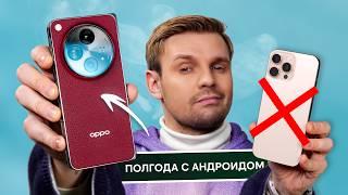 Полгода С ANDROID после 17 ЛЕТ НА iPHONE: Я ОСТАЮСЬ!