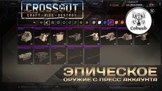 Crossout Эпическое оружие