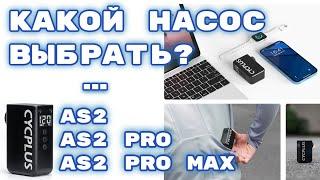 Электро мини насос cycplus AS2 pro и AS2 pro max