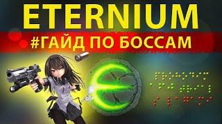 Eternium Этерниум как пройти боссов I Проходим боссов за стрелка