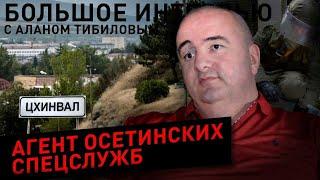 Инал Колиев – как спас Цхинвал от большого теракта, как 4 года работал агентом и всё о той операции