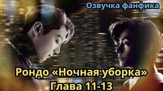 РОНДО "НОЧНАЯ УБОРКА" | Озвучка фанфика | ВИГУКИ | Часть 11-13