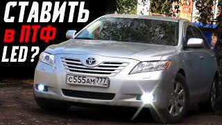 Что ставить в ПТФ? LED или Ксенон Toyota Camry 40