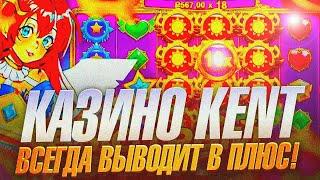 Kent казино игры ⭐️ Игры с дающими бонусками ️ Слоты Kent казино 🪙 Kent казино промокод