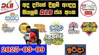 DLB Today All Lottery Results 2025.03.09 අද සියලුම DLB ලොතරැයි ප්‍රතිඵල dlb