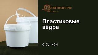 Пластиковые ведра белые с ручкой