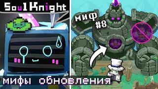 Мы ПРОВЕРИЛИ 15 Мифов нового ОБНОВЛЕНИЯ в Soul Knight