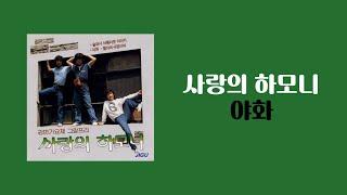 [가사비디오 / Lyric Video] 사랑의 하모니 - 야화 (1982)