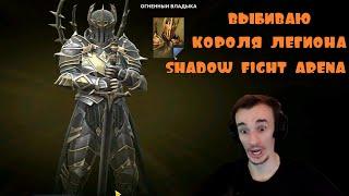 shadow fight 4 arena выбиваю короля легиона из разлома