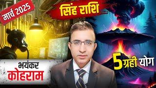 सिंह राशि 5 ग्रह योग मार्च 2025 कोहराम मचेगा Singh Rashi 5 graha yog|Leo Horoscope March 2025